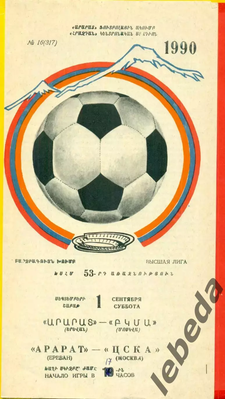 Арарат Ереван - ЦСКА - 1990 год. (1.09.90.)