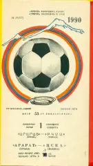 Арарат Ереван - ЦСКА - 1990 год. (1.09.90.)