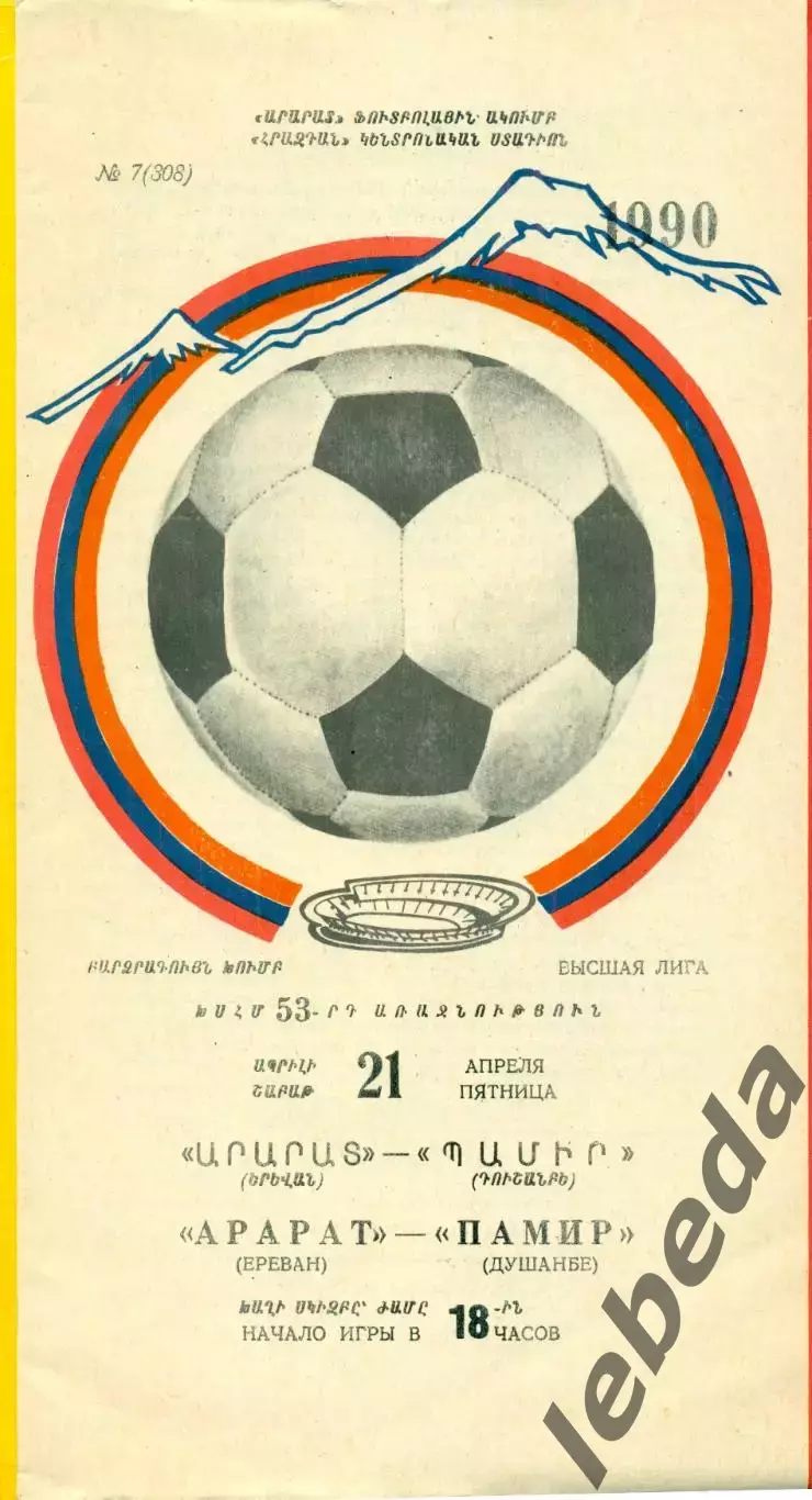 Арарат Ереван - Памир Душанбе - 1990 год. (21.04.90.)