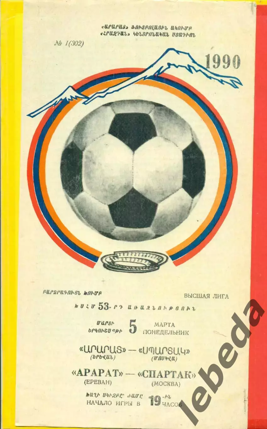 Арарат Ереван - Спартак Москва - 1990 год. (5.03.90.)