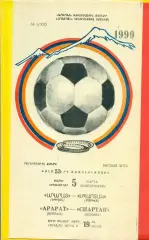 Арарат Ереван - Спартак Москва - 1990 год. (5.03.90.)