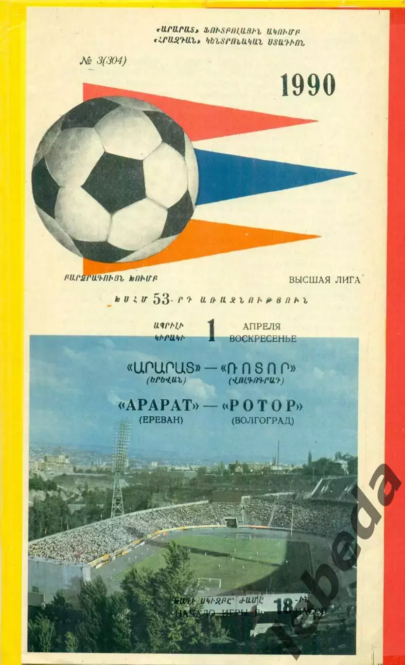 Арарат Ереван - Ротор - 1990 год. (1.04.90.)