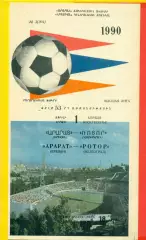 Арарат Ереван - Ротор - 1990 год. (1.04.90.)