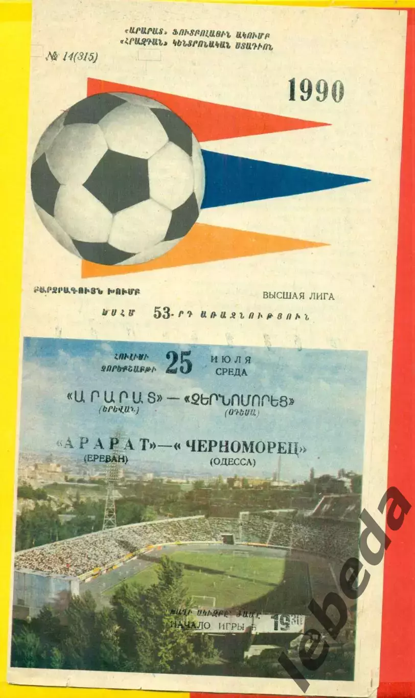 Арарат Ереван - Черноморец Одесса - 1990 год. (25.07.90.)