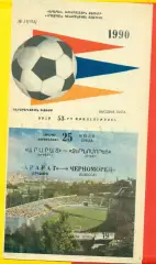 Арарат Ереван - Черноморец Одесса - 1990 год. (25.07.90.)