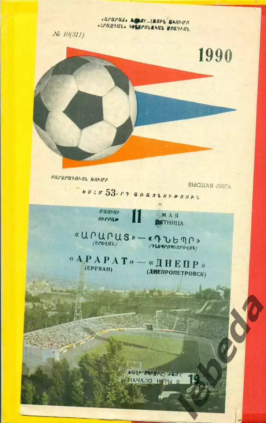 Арарат Ереван - Днепр Днепропетровск - 1990 год. (11.05.90.)