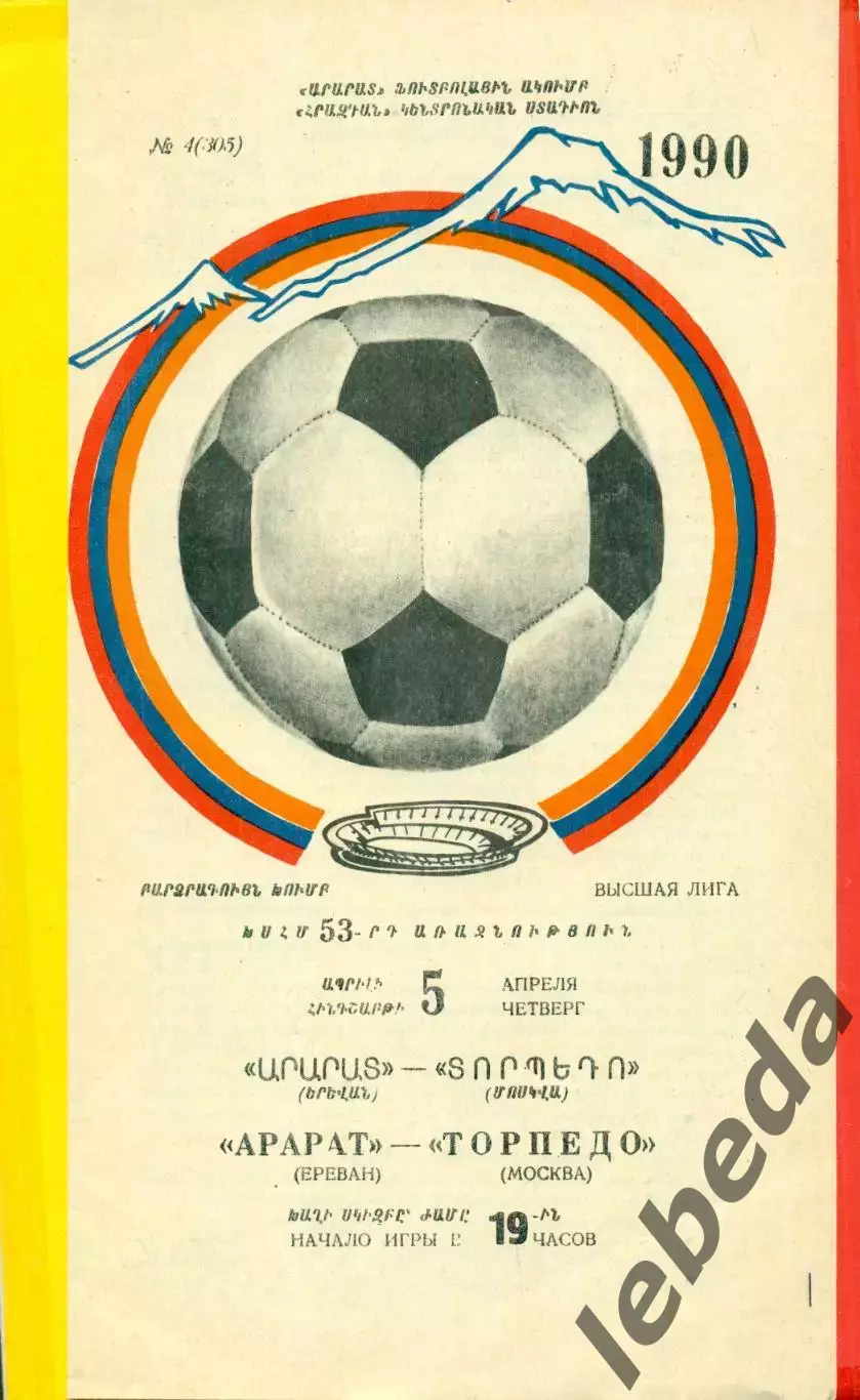 Арарат Ереван - Торпедо Москва - 1990 год. (11.05.90.)