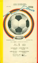 Арарат Ереван - Торпедо Москва - 1990 год. (11.05.90.)