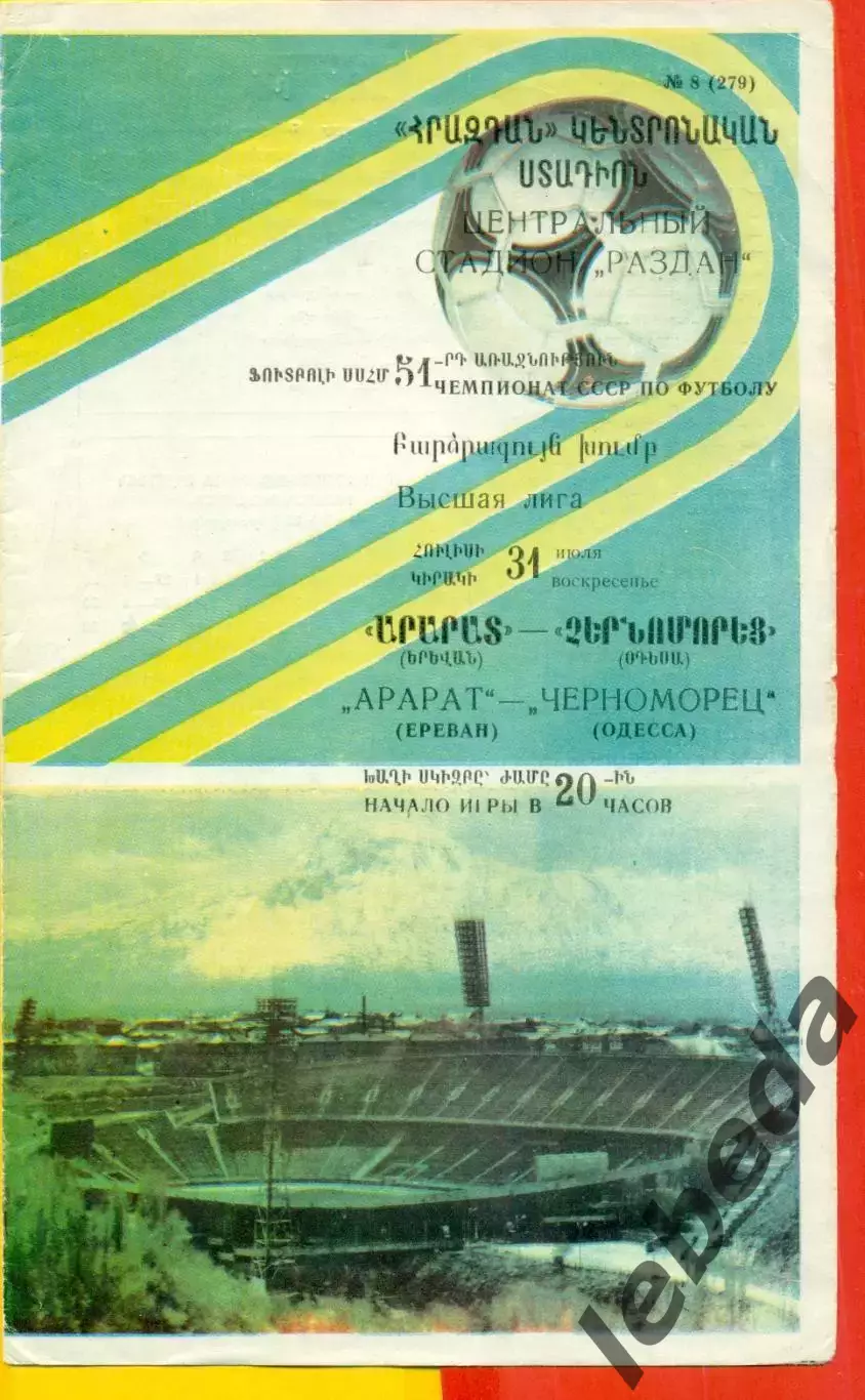 Арарат Ереван - Черноморец Одесса - 1988 год. (31.07.88.)