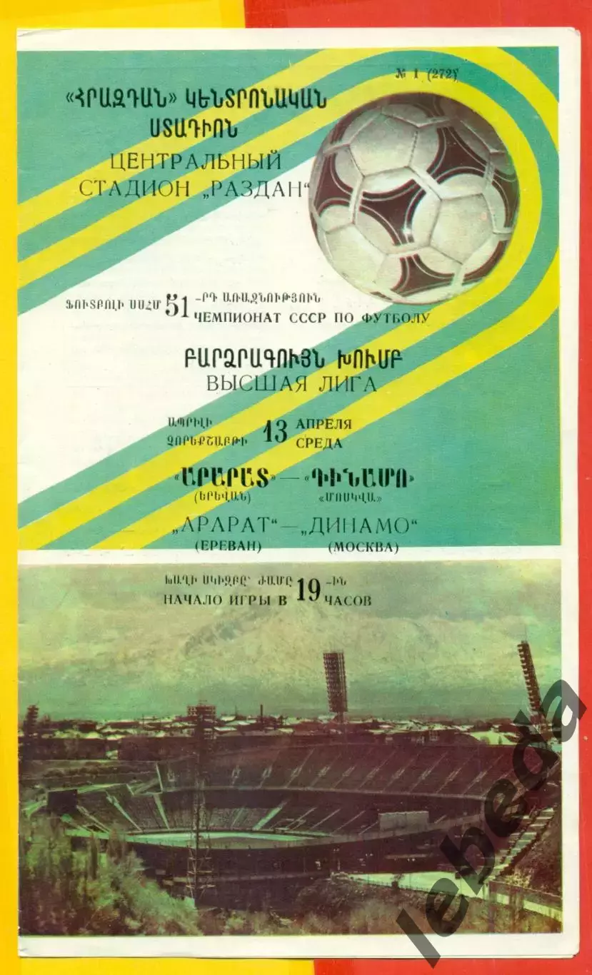 Арарат Ереван - Динамо Москва - 1988 год. (13.04.88.)