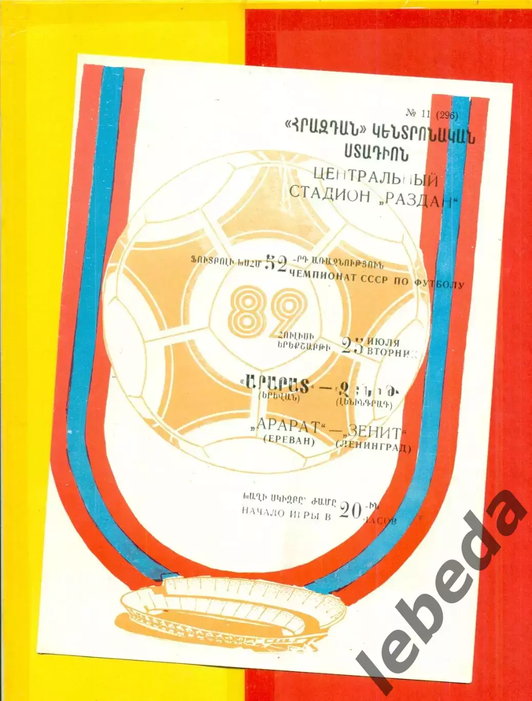 Арарат Ереван - Зенит Ленинград - 1989 год. (25.07.89.)