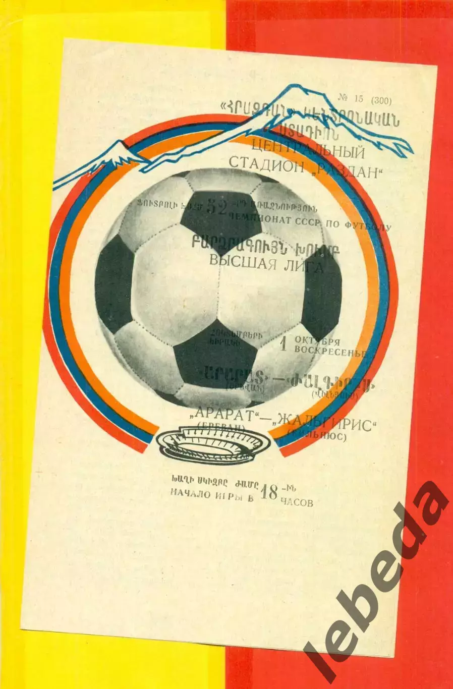 Арарат Ереван - Жальгирис Вильнюс - 1989 год. (1.10.89.)