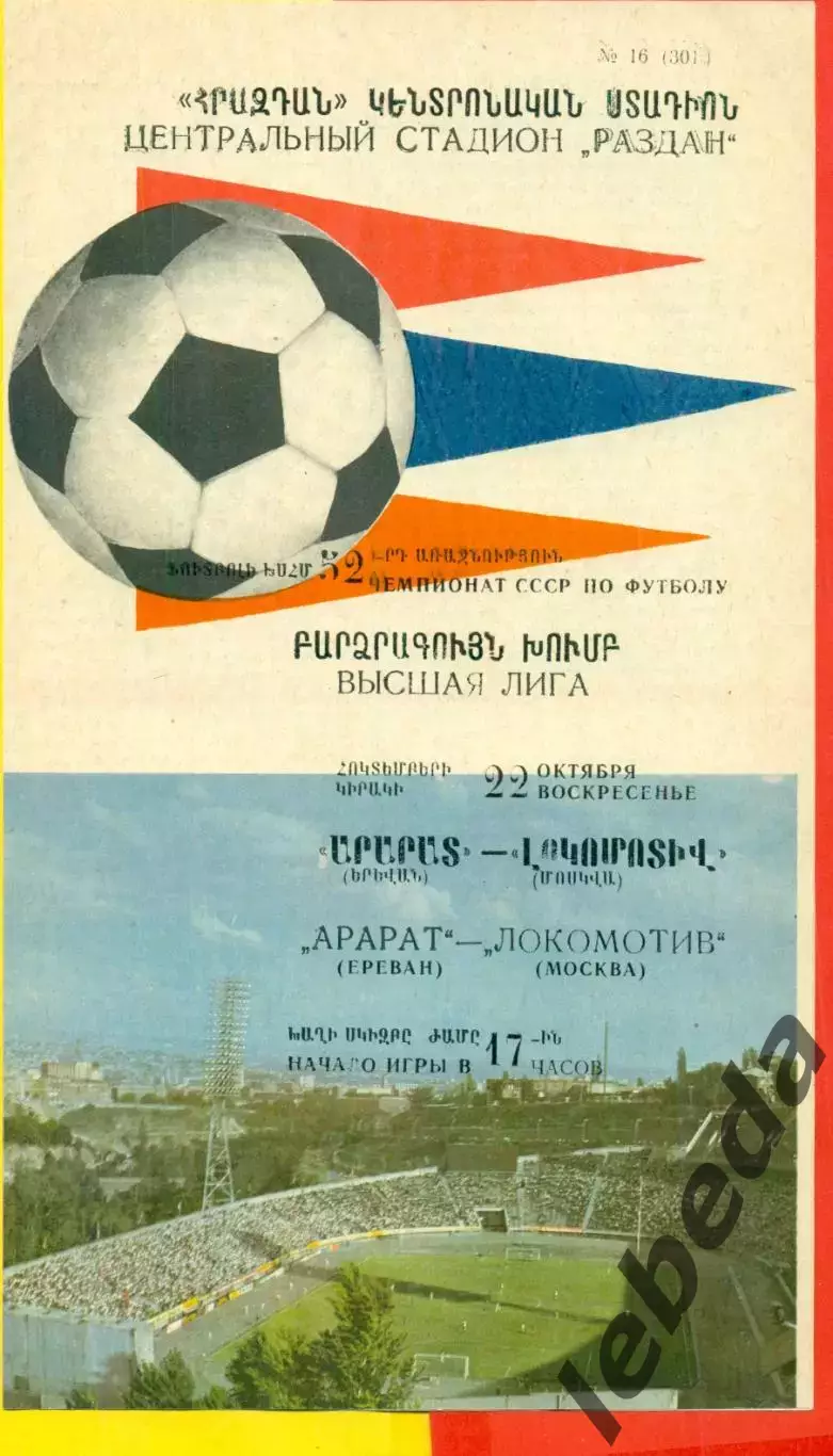 Арарат Ереван - Локомотив Москва - 1989 год. (22.10.89.)