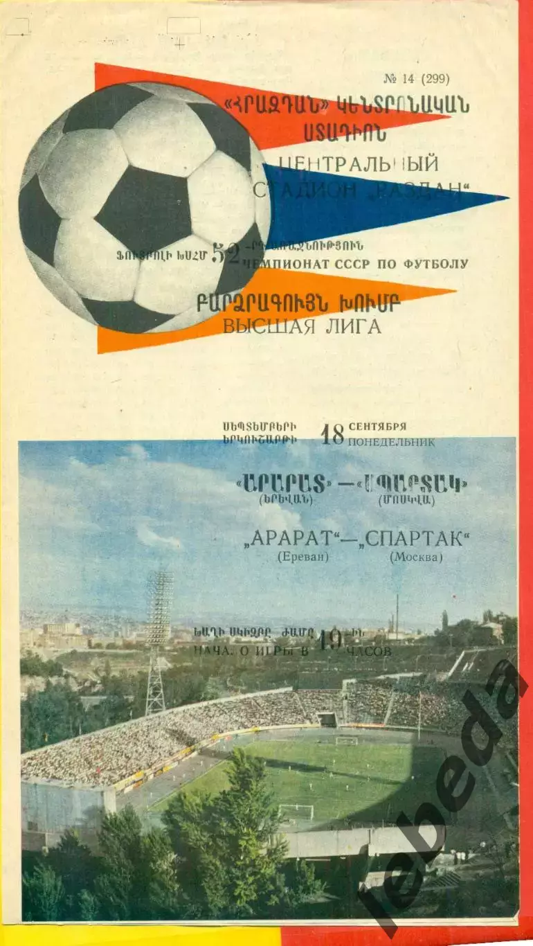 Арарат Ереван - Спартак Москва - 1989 год. (18.09.89.)