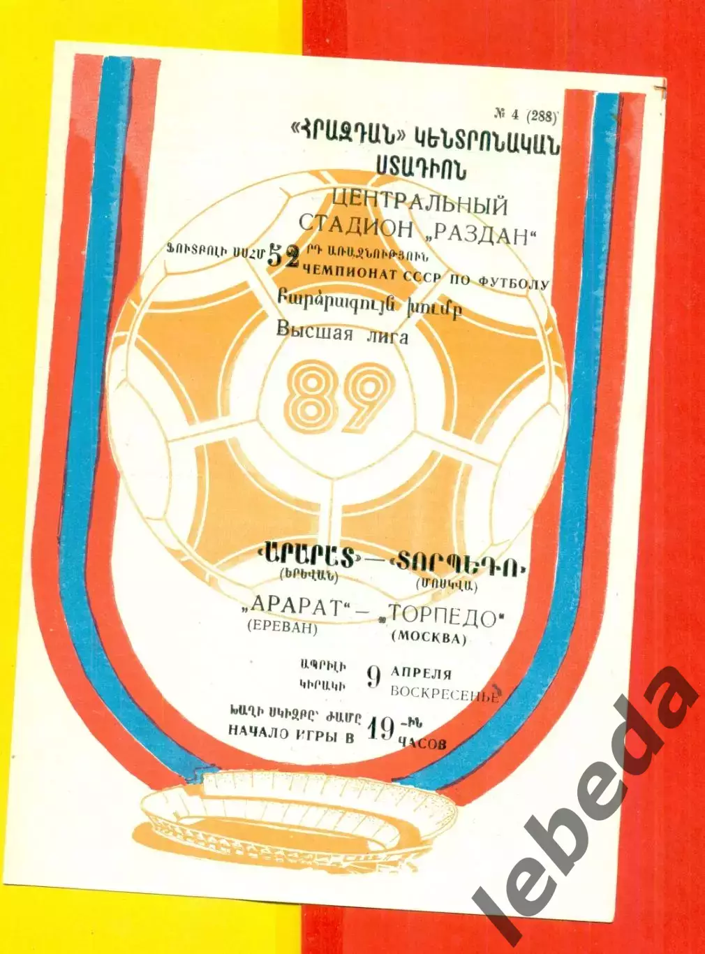 Арарат Ереван - Торпедо Москва - 1989 год. (9.04.89.)