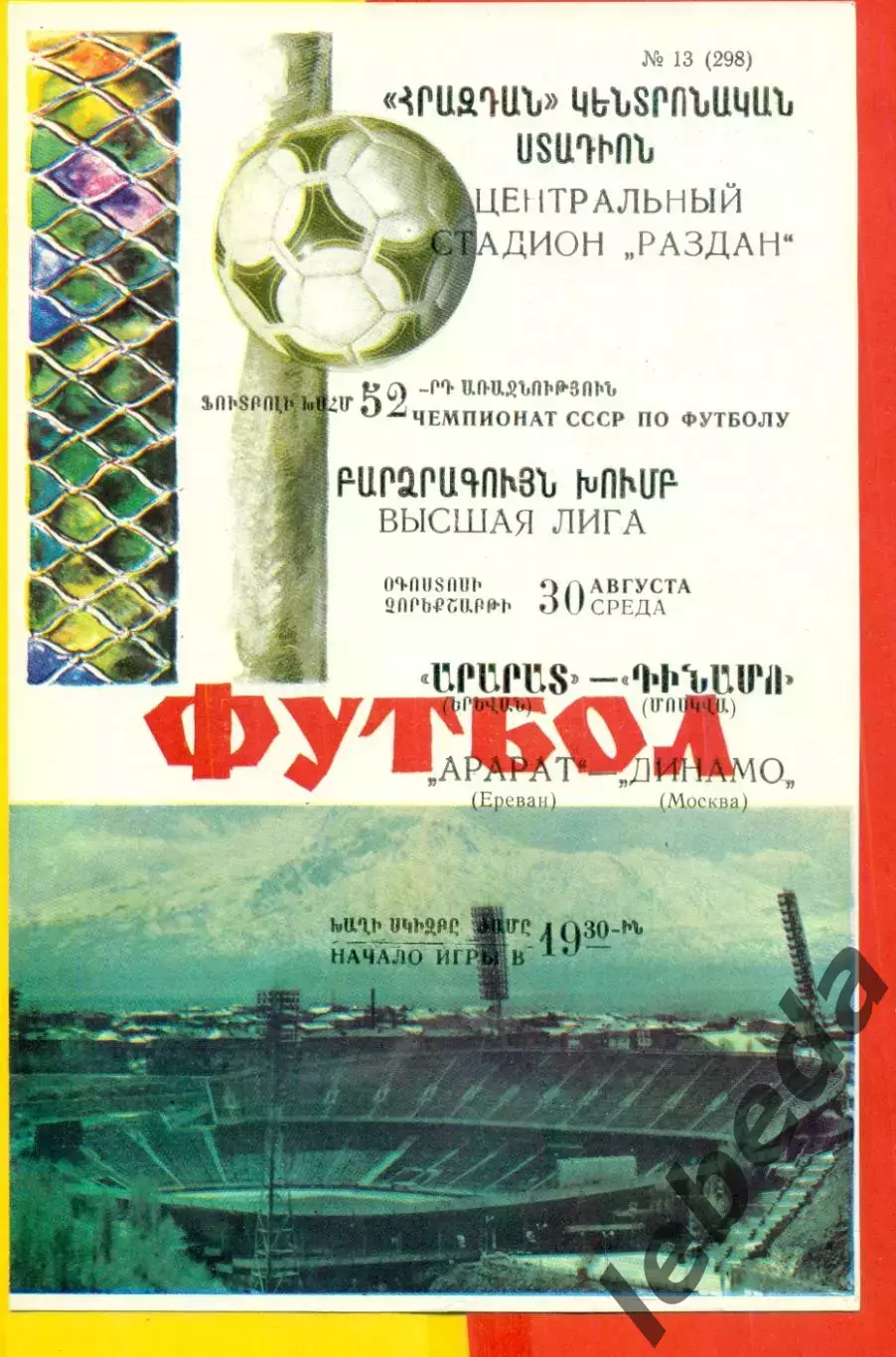 Арарат Ереван - Динамо Москва - 1989 год. (30.08.89.)