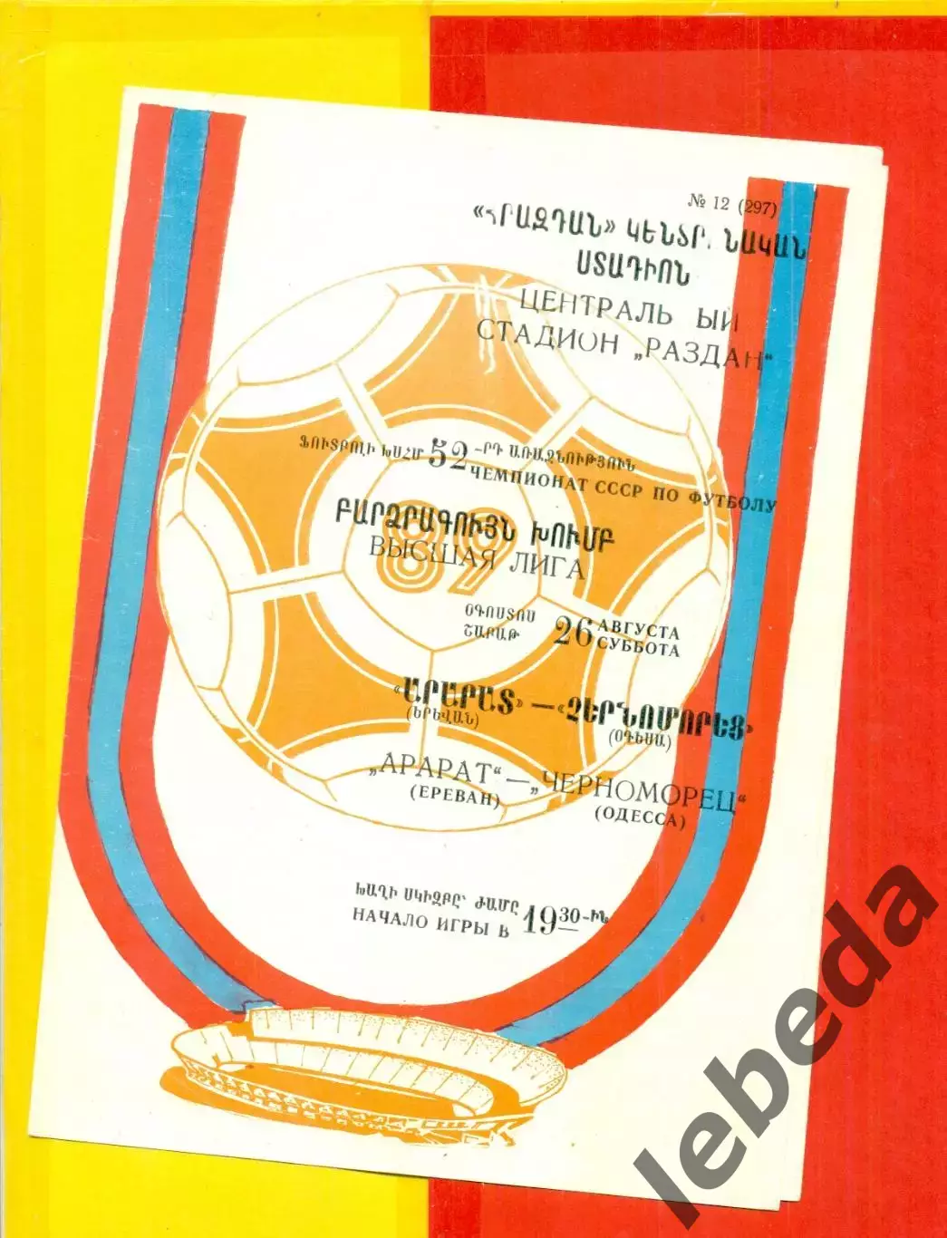 Арарат Ереван - Черноморец Одесса - 1989 год. (26.08.89.)