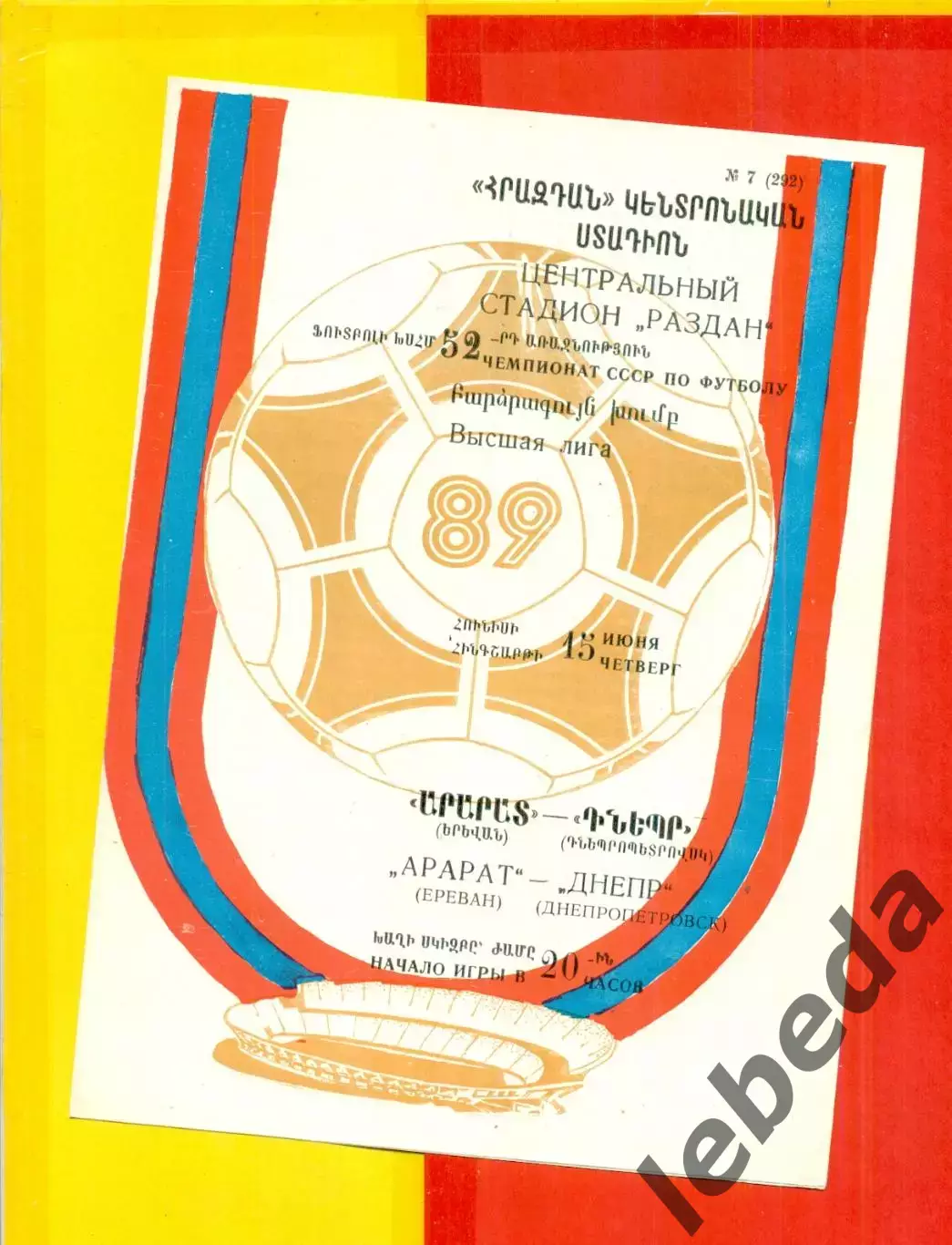 Арарат Ереван - Днепр Днепропетровск - 1989 год. (15.06.89.)