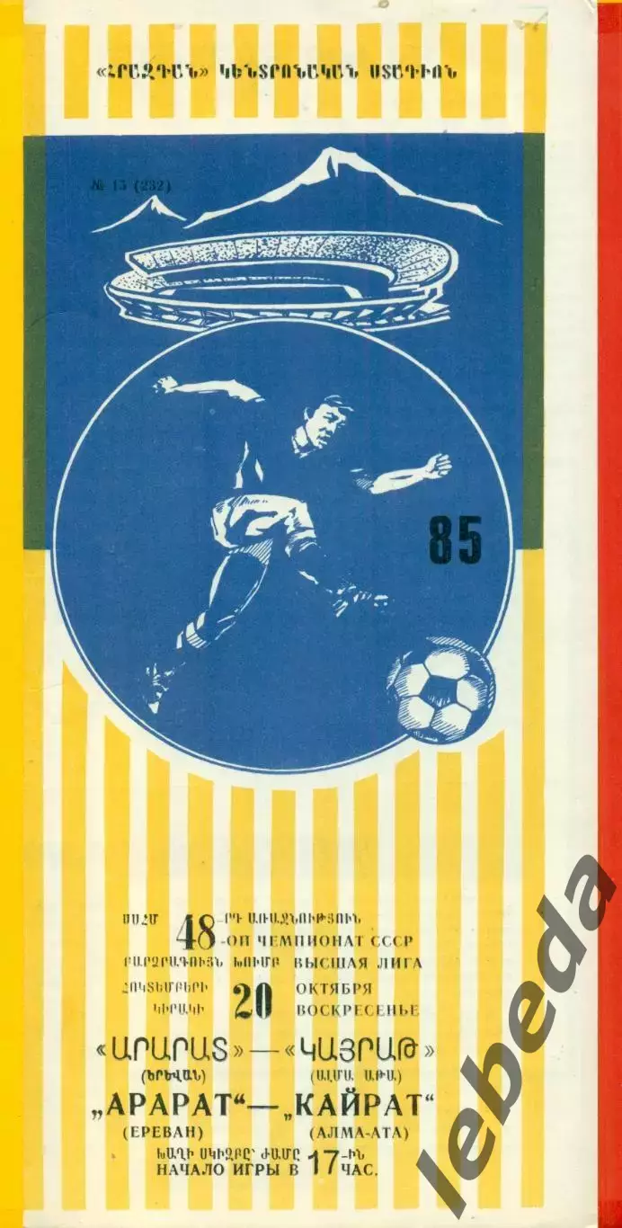 Арарат Ереван - Кайрат Алма-Ата - 1985 год. (20.10.85.)