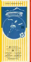 Арарат Ереван - Кайрат Алма-Ата - 1985 год. (20.10.85.)