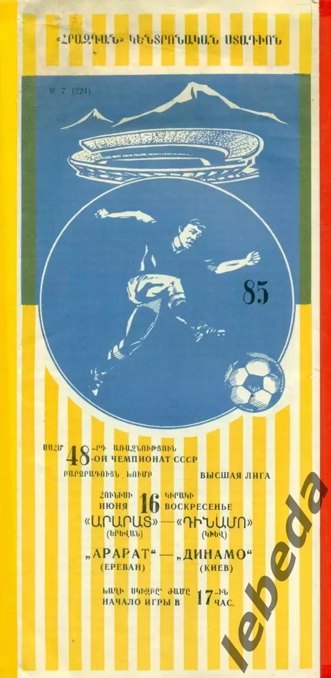 Арарат Ереван - Динамо Киев - 1985 год. (16.06.85.)