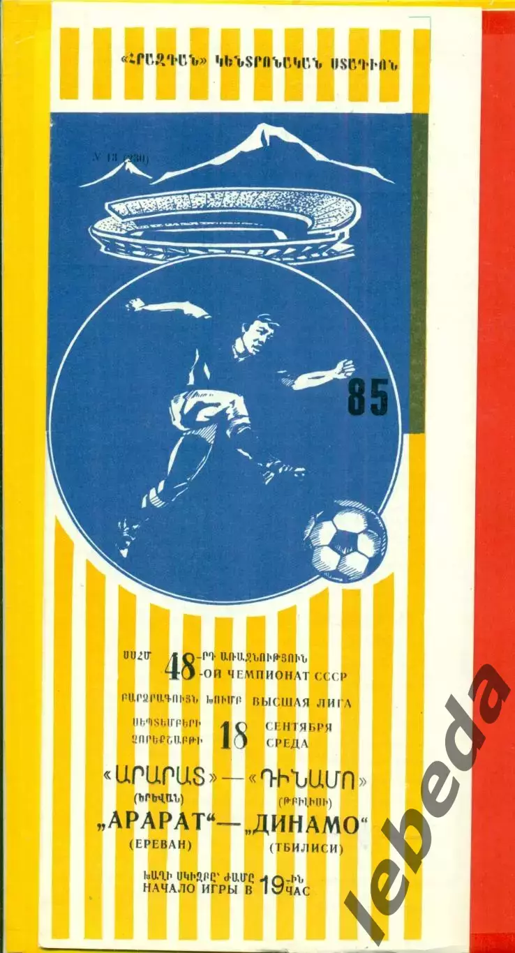 Арарат Ереван - Динамо Тбилиси - 1985 год. (18.09.85.)