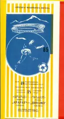 Арарат Ереван - Динамо Тбилиси - 1985 год. (18.09.85.)
