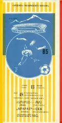 Арарат Ереван - СКА Ростов-на-Дону - 1985 год. (13.07.85.)