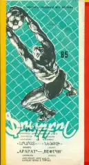 Арарат Ереван - Нефтчи Баку - 1985 год. (3.09.85.)