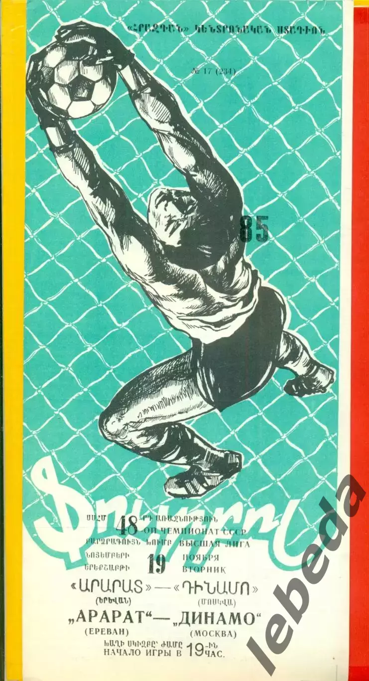 Арарат Ереван - Динамо Москва - 1985 год. (19.11.85.)
