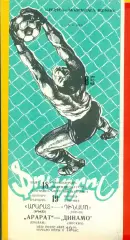 Арарат Ереван - Динамо Москва - 1985 год. (19.11.85.)