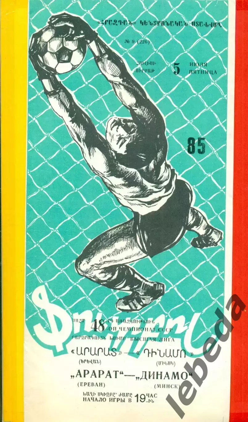 Арарат Ереван - Динамо Минск - 1985 год. (5.07.85.)