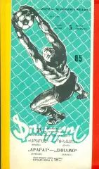Арарат Ереван - Динамо Минск - 1985 год. (5.07.85.)