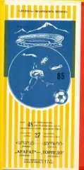 Арарат Ереван - Торпедо Москва - 1985 год. (27.10.85.)