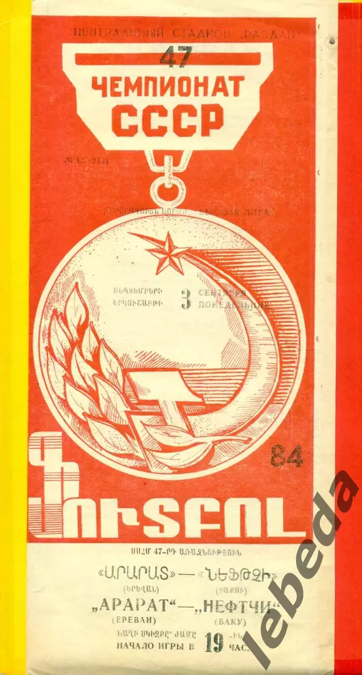 Арарат Ереван - Нефтчи Баку - 1984 год. (3.09.84.)