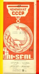 Арарат Ереван - Нефтчи Баку - 1984 год. (3.09.84.)