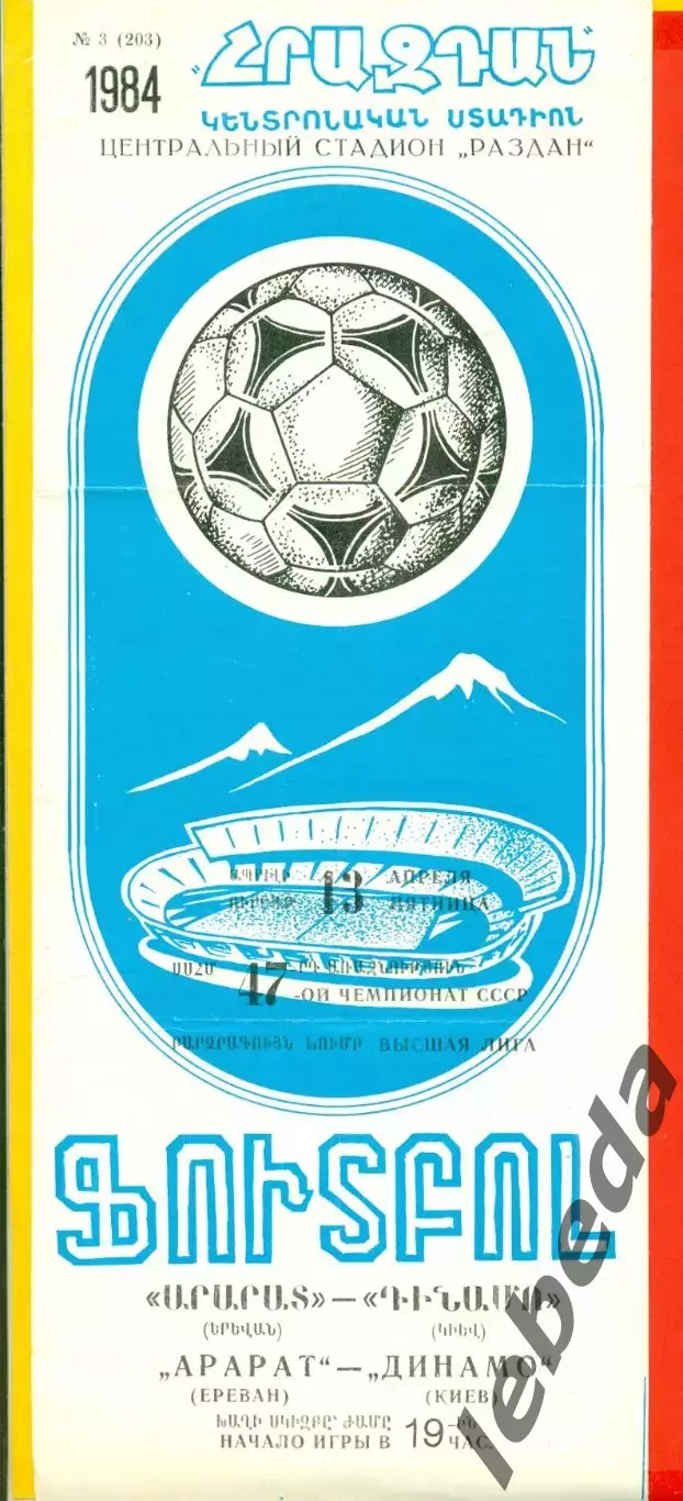 Арарат Ереван - Динамо Киев - 1984 год. (13.04.84.)