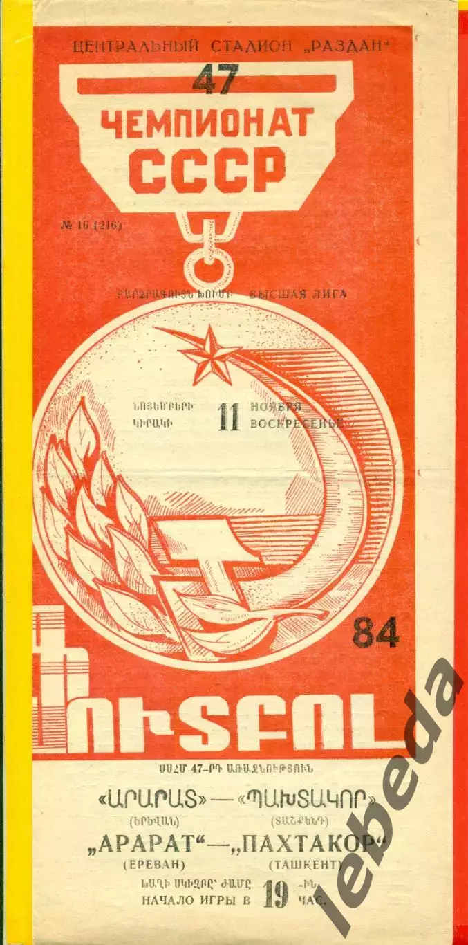 Арарат Ереван - Пахтакор Ташкент - 1984 год. (11.11.84.)
