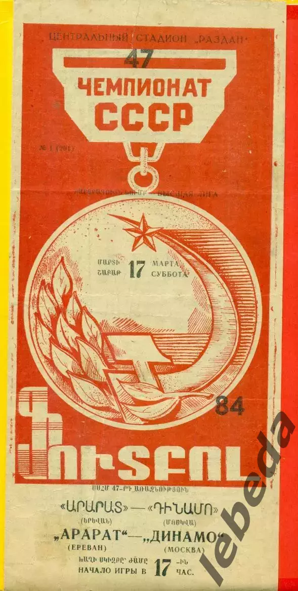 Арарат Ереван - Динамо Москва - 1984 год. (17.03.84.)