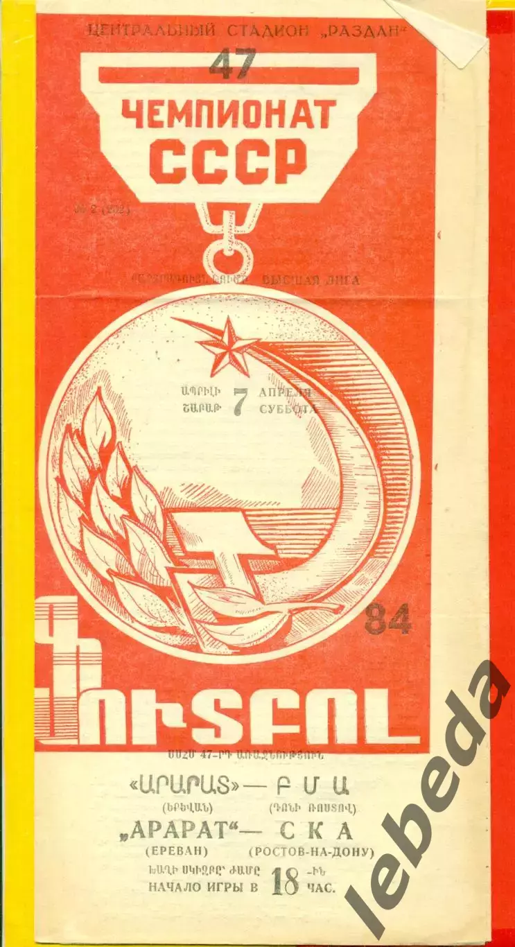 Арарат Ереван - СКА Ростов-на-Дону - 1984 год. (7.04.84.)