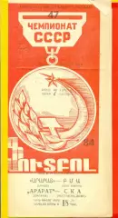 Арарат Ереван - СКА Ростов-на-Дону - 1984 год. (7.04.84.)