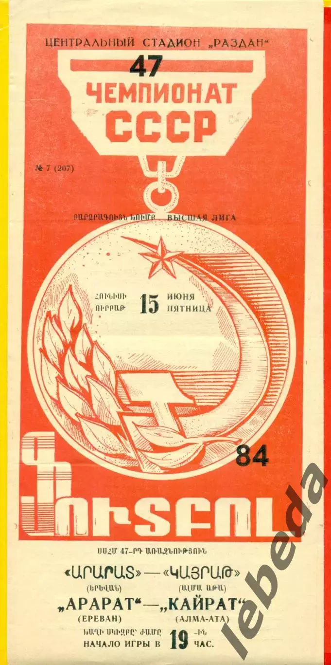Арарат Ереван - Кайрат Алма-Ата - 1984 год. (15.06.84.)