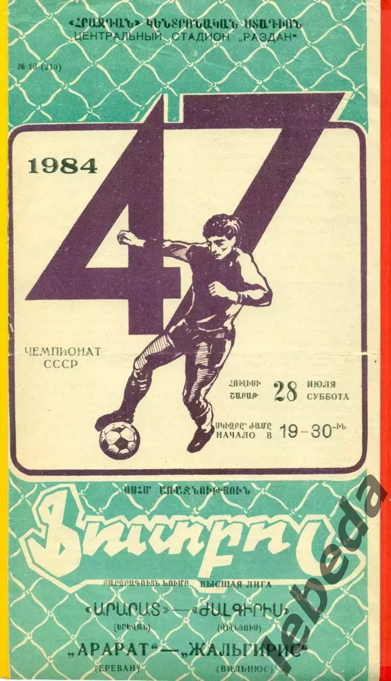 Арарат Ереван - Жальгирис Вильнюс - 1984 год. (28.07.84.)