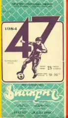 Арарат Ереван - Жальгирис Вильнюс - 1984 год. (28.07.84.)