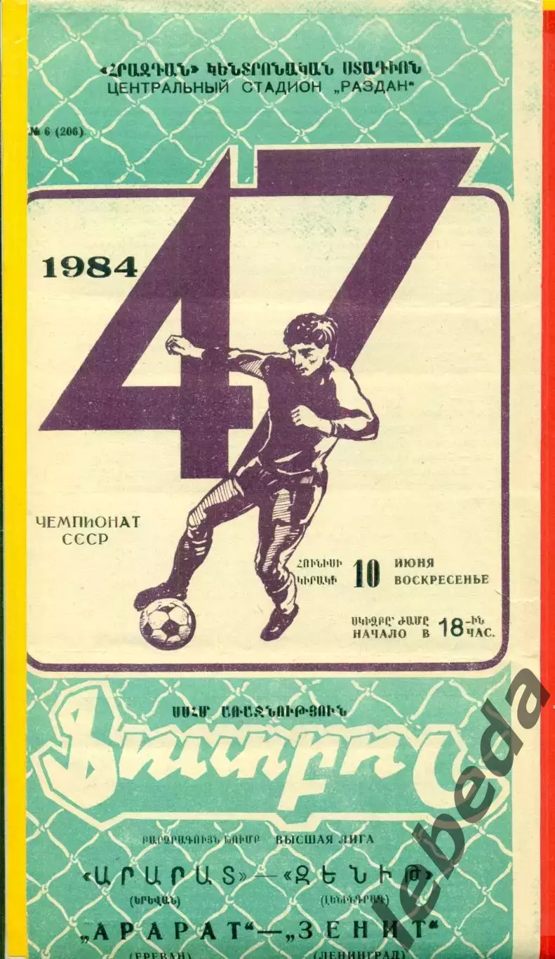 Арарат Ереван - Зенит Ленинград - 1984 год. (10.06.84.)