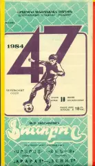 Арарат Ереван - Зенит Ленинград - 1984 год. (10.06.84.)
