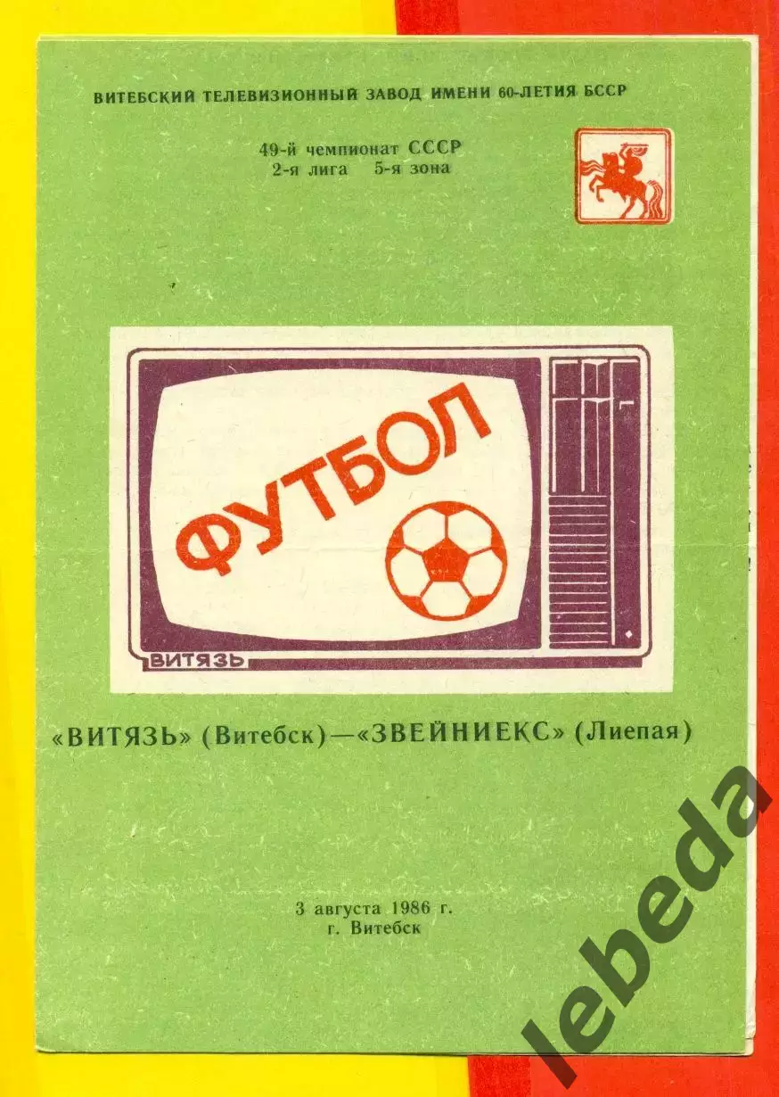 Витебск Витебск - Звениекс Лиепая - 1986 год. (3.08.86.)