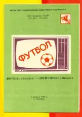 Витебск Витебск - Звениекс Лиепая - 1986 год. (3.08.86.)