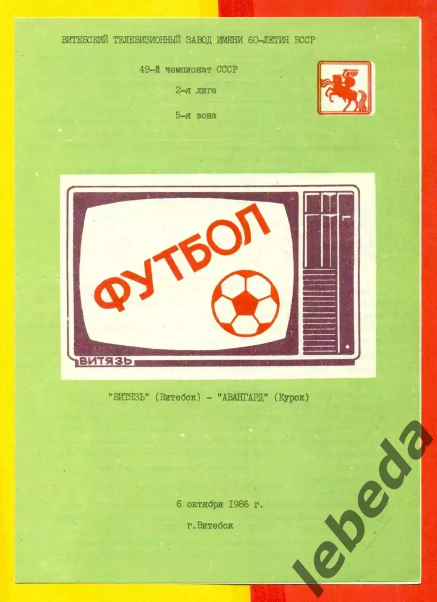 Витебск Витебск - Спартак Тамбов - 1986 год. (6.07.86.)