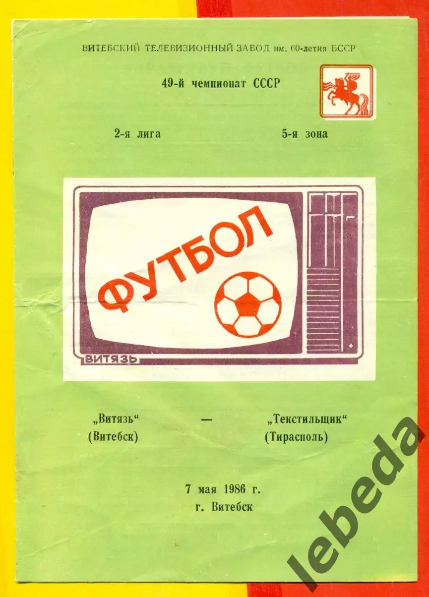 Витебск Витебск - Текстильщик Тирасполь - 1986 год. (7.05.86.)